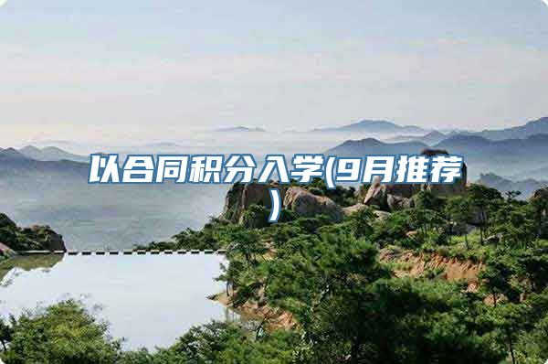以合同积分入学(9月推荐)