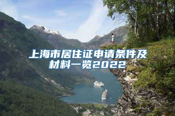 上海市居住证申请条件及材料一览2022