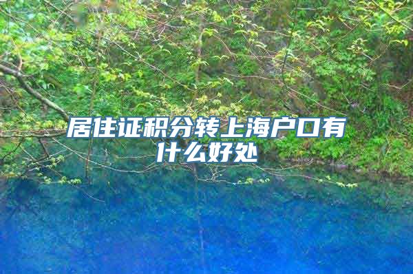 居住证积分转上海户口有什么好处