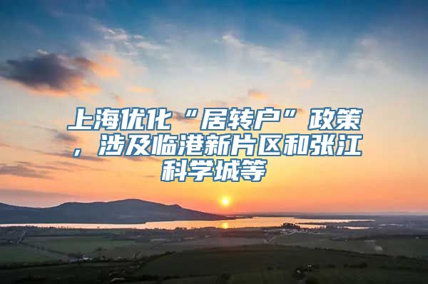 上海优化“居转户”政策，涉及临港新片区和张江科学城等