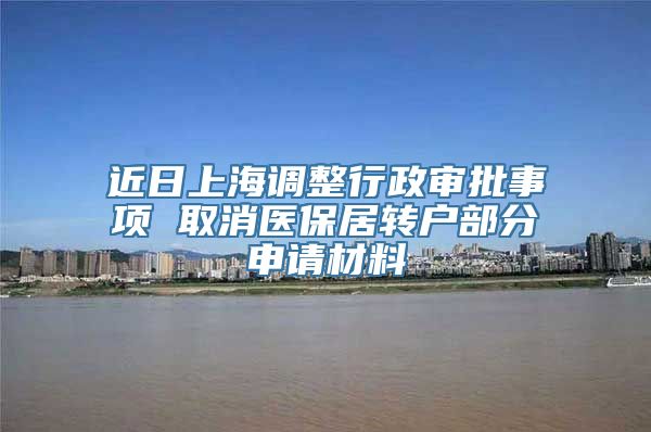 近日上海调整行政审批事项 取消医保居转户部分申请材料
