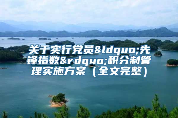 关于实行党员“先锋指数”积分制管理实施方案（全文完整）