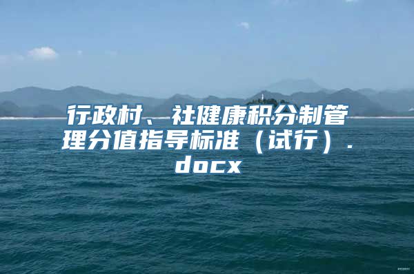 行政村、社健康积分制管理分值指导标准（试行）.docx