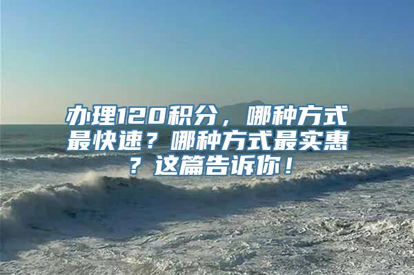 办理120积分，哪种方式最快速？哪种方式最实惠？这篇告诉你！