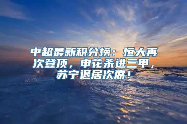 中超最新积分榜：恒大再次登顶，申花杀进三甲，苏宁退居次席！