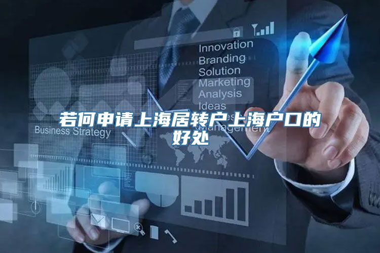 若何申请上海居转户上海户口的好处