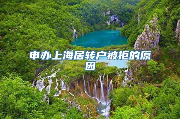 申办上海居转户被拒的原因