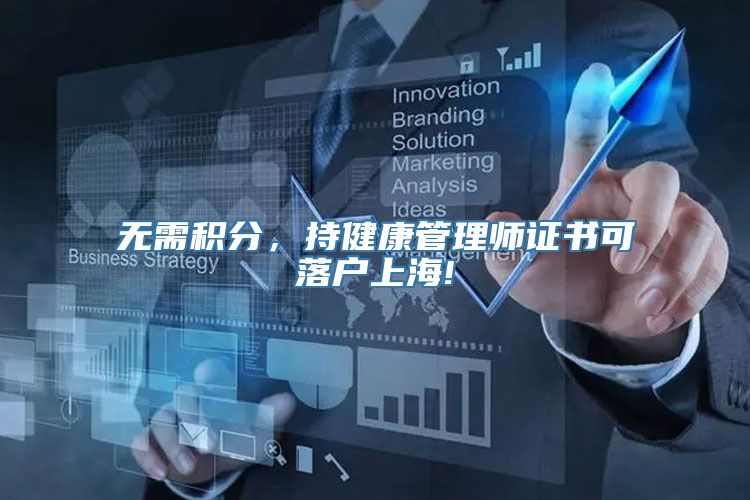 无需积分，持健康管理师证书可落户上海!