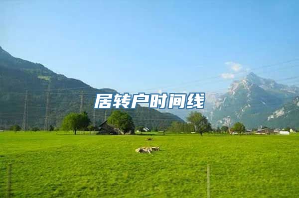 居转户时间线