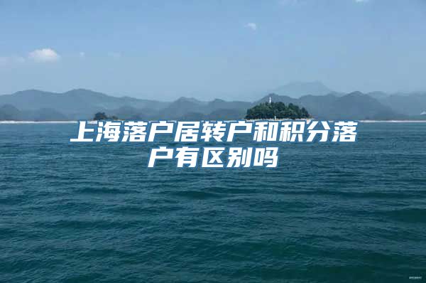 上海落户居转户和积分落户有区别吗