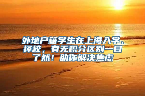 外地户籍学生在上海入学、择校，有无积分区别一目了然！助你解决焦虑