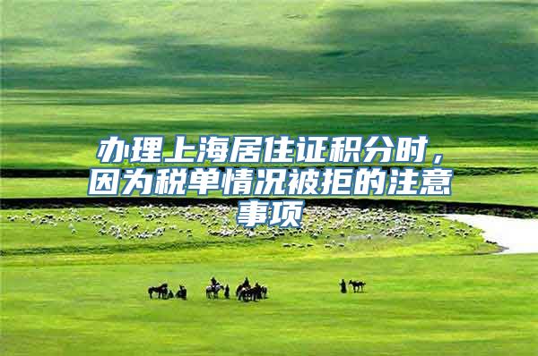 办理上海居住证积分时，因为税单情况被拒的注意事项