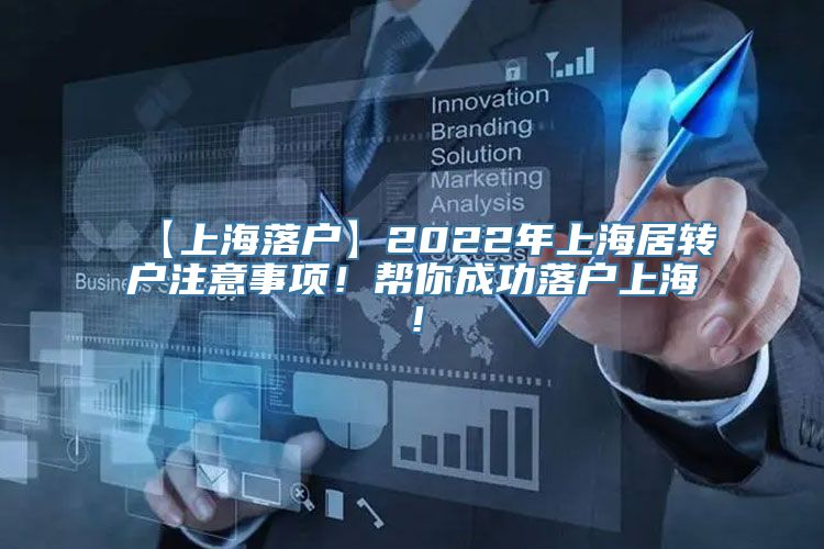 【上海落户】2022年上海居转户注意事项！帮你成功落户上海！