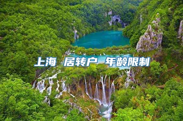 上海 居转户 年龄限制