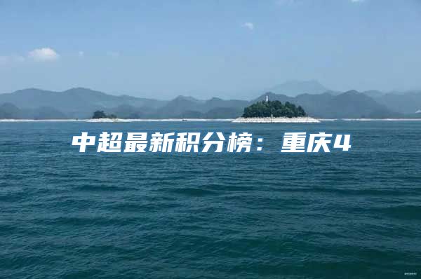 中超最新积分榜：重庆4