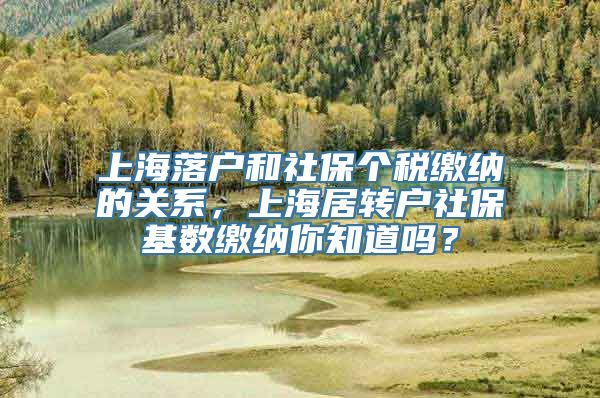 上海落户和社保个税缴纳的关系，上海居转户社保基数缴纳你知道吗？