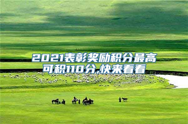2021表彰奖励积分最高可积110分,快来看看