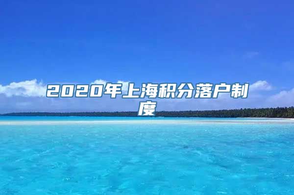 2020年上海积分落户制度
