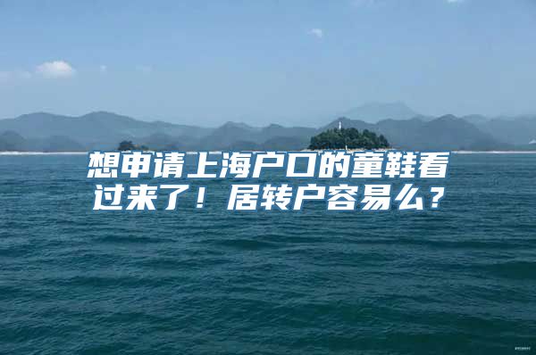 想申请上海户口的童鞋看过来了！居转户容易么？