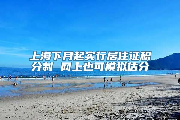上海下月起实行居住证积分制 网上也可模拟估分