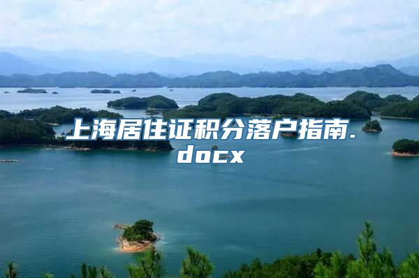 上海居住证积分落户指南.docx