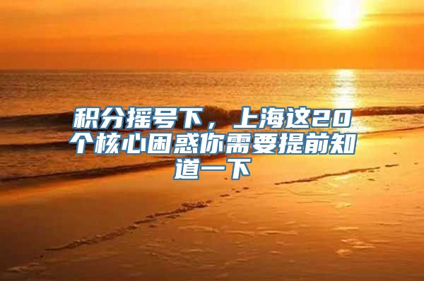积分摇号下，上海这20个核心困惑你需要提前知道一下