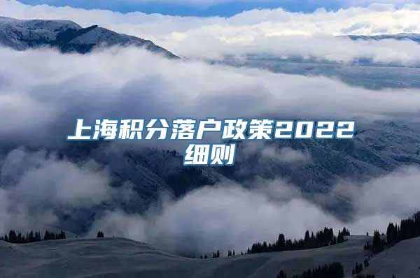 上海积分落户政策2022细则