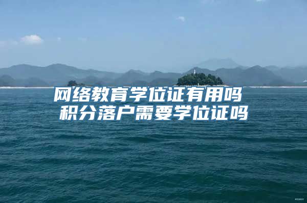 网络教育学位证有用吗 积分落户需要学位证吗