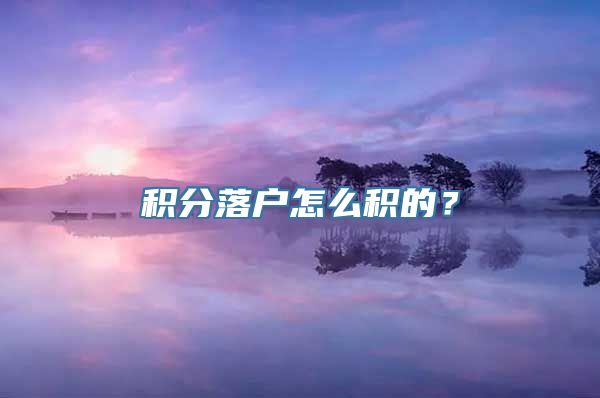 积分落户怎么积的？