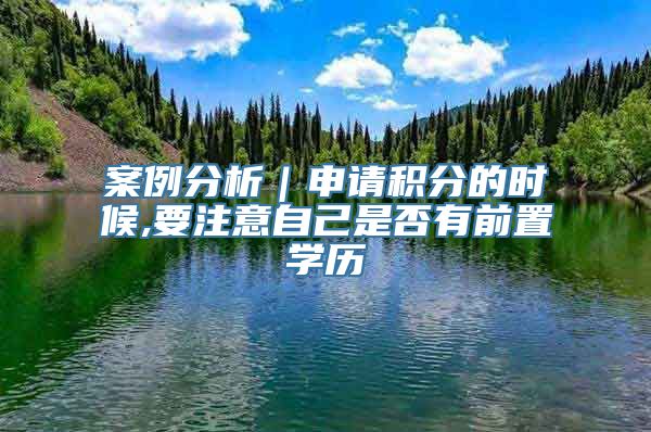 案例分析｜申请积分的时候,要注意自己是否有前置学历