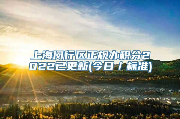 上海闵行区正规办积分2022已更新(今日／标准)
