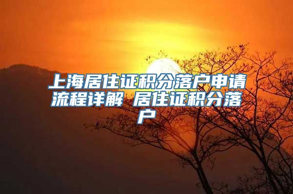 上海居住证积分落户申请流程详解笓居住证积分落户