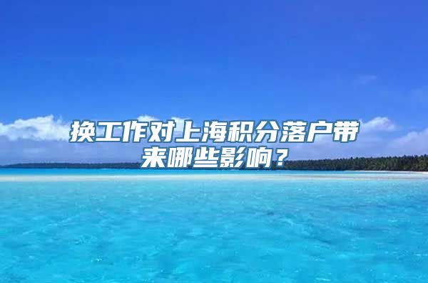 换工作对上海积分落户带来哪些影响？