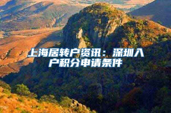 上海居转户资讯：深圳入户积分申请条件