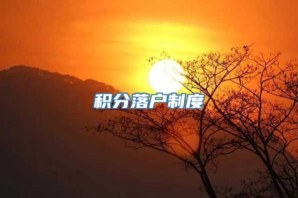 积分落户制度