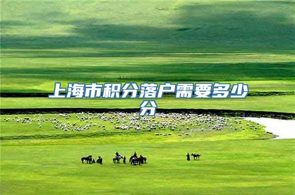 上海市积分落户需要多少分